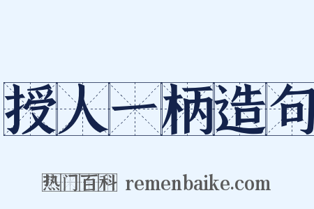 授人一柄造句是什么意思的图片